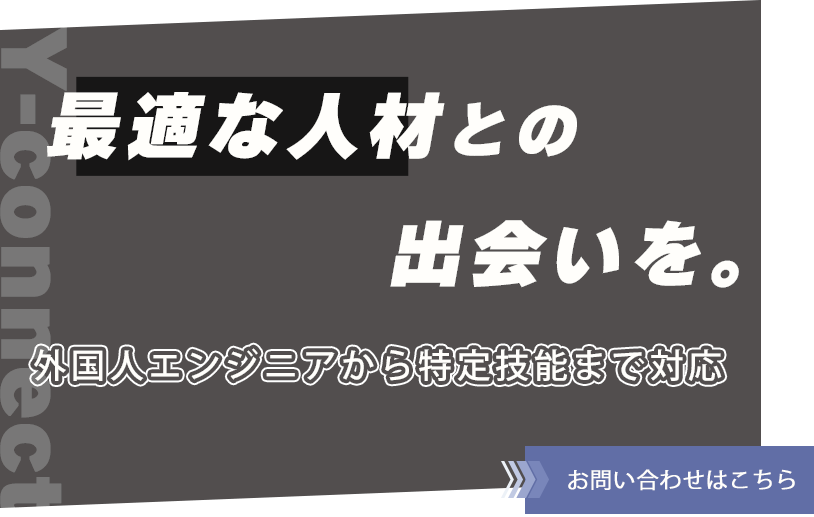 外国人採用のパートナー